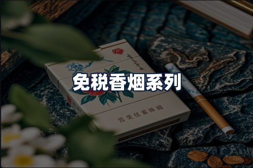免税香烟